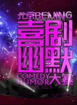 第六届北京喜剧幽默大赛 高清封面