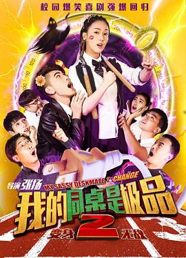 我的同桌是极品2 高清封面