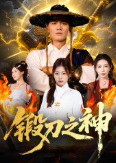 锻刀之神 高清封面