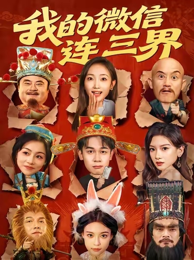 我的微信连三界 高清封面
