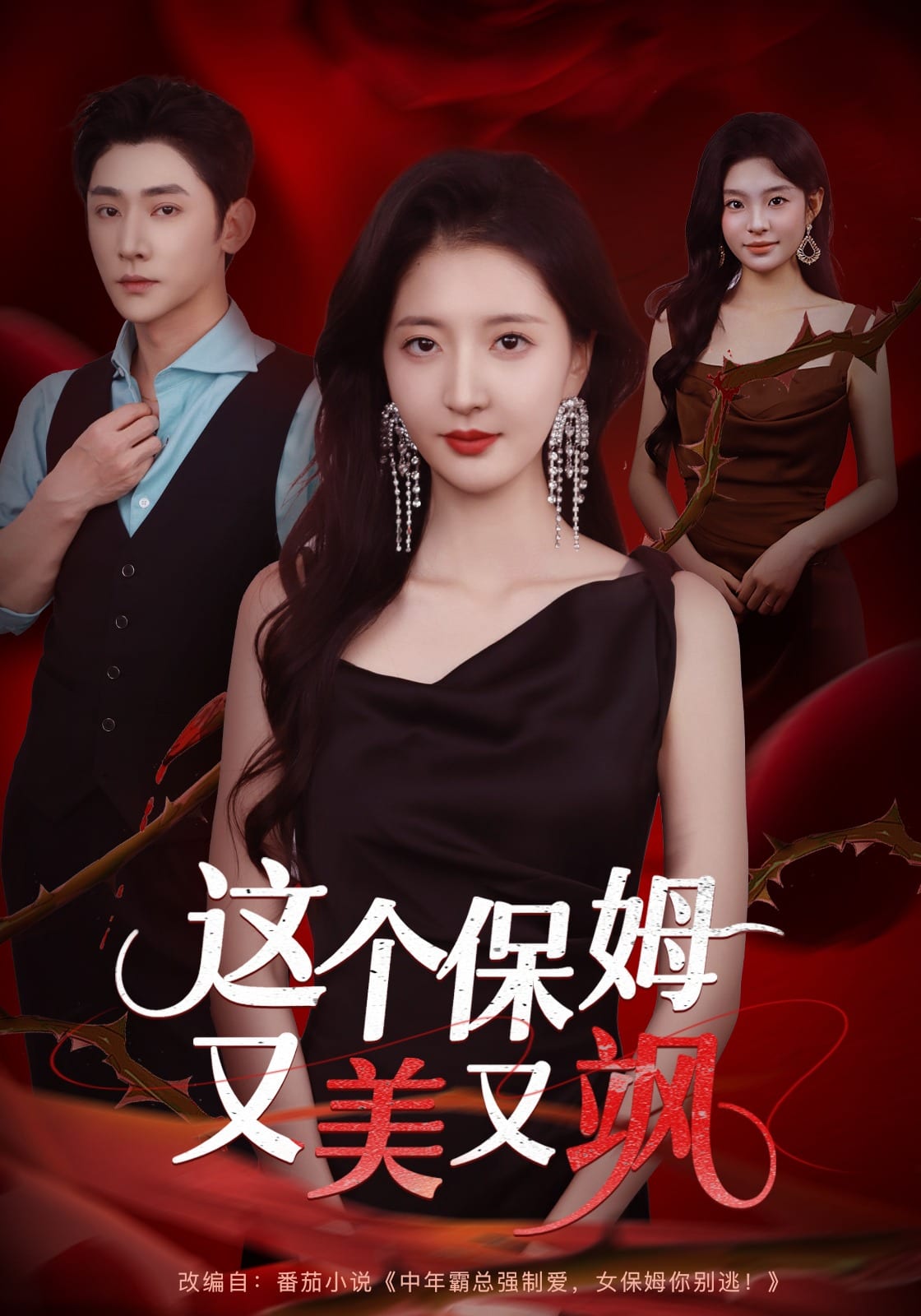 这个保姆又美又飒 高清封面