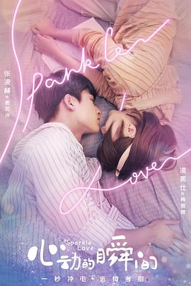 心动的瞬间 封面