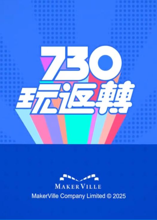 730 玩返转 封面
