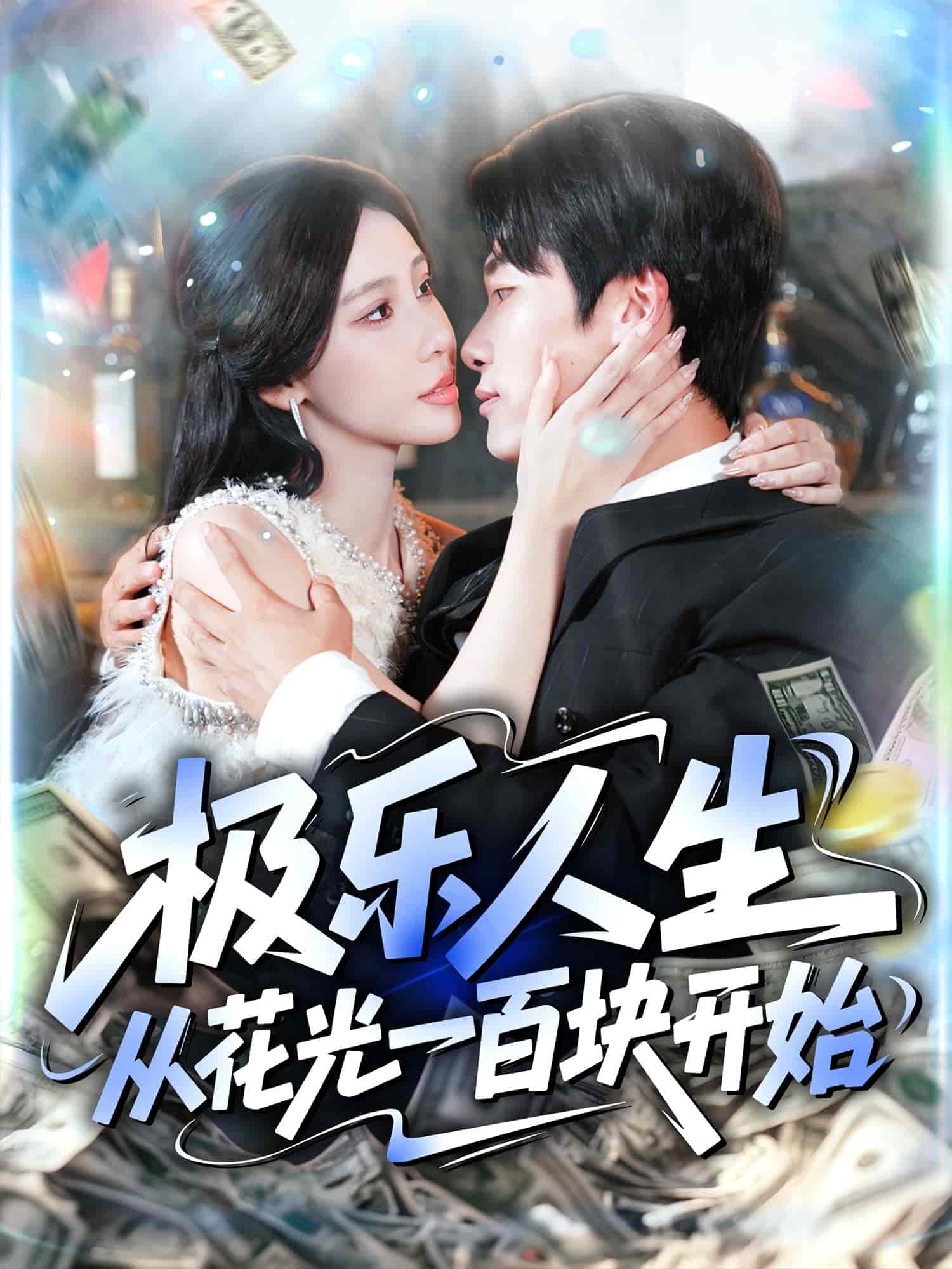 极乐人生从花光一百块开始 高清封面