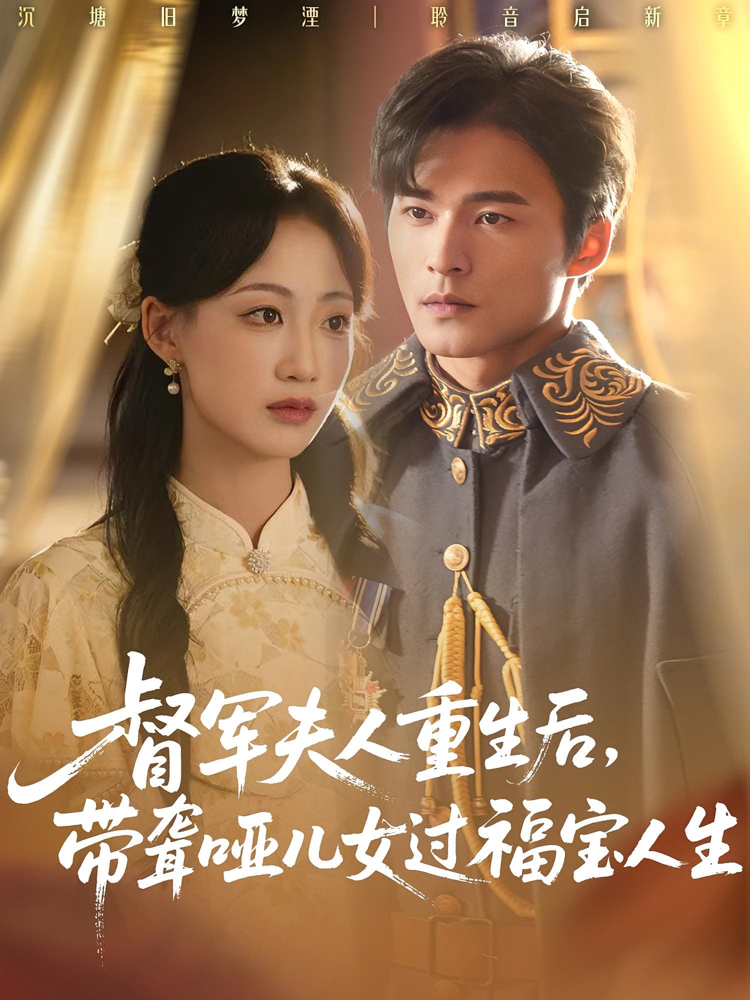 督军夫人重生后带聋哑儿女过福宝人生 高清封面