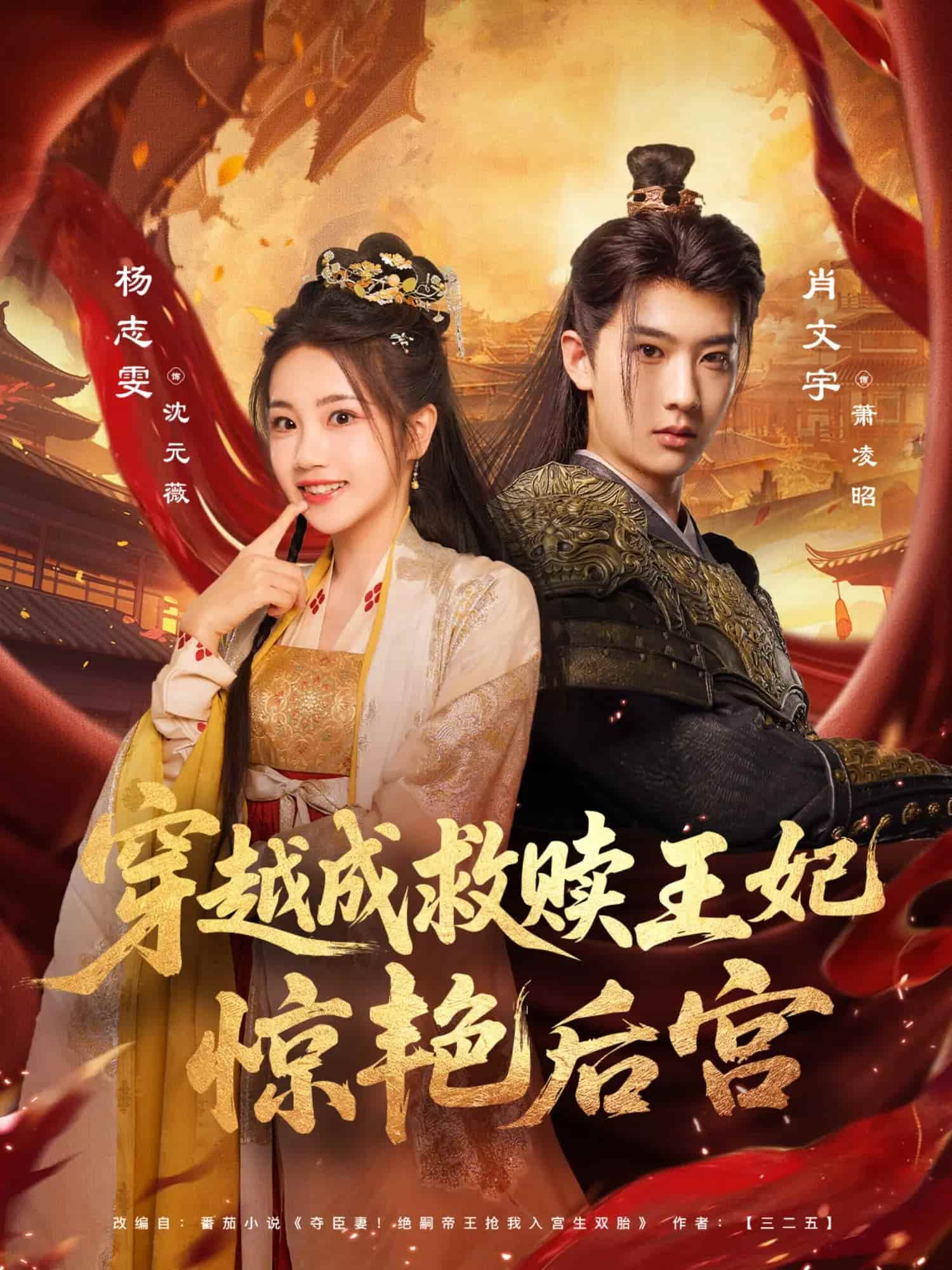 穿越成救赎王妃惊艳后宫 高清封面