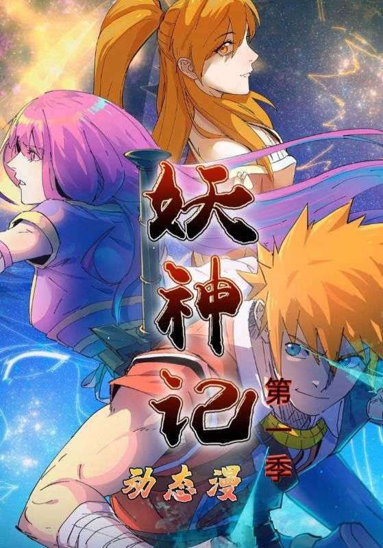 妖神记第1季 高清封面