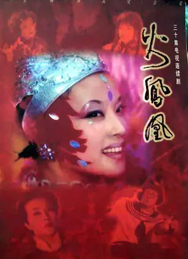 火凤凰 高清封面
