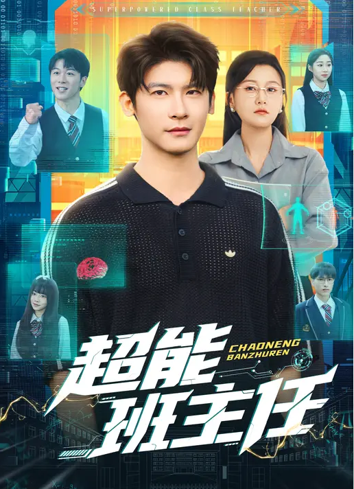 超能班主任 高清封面
