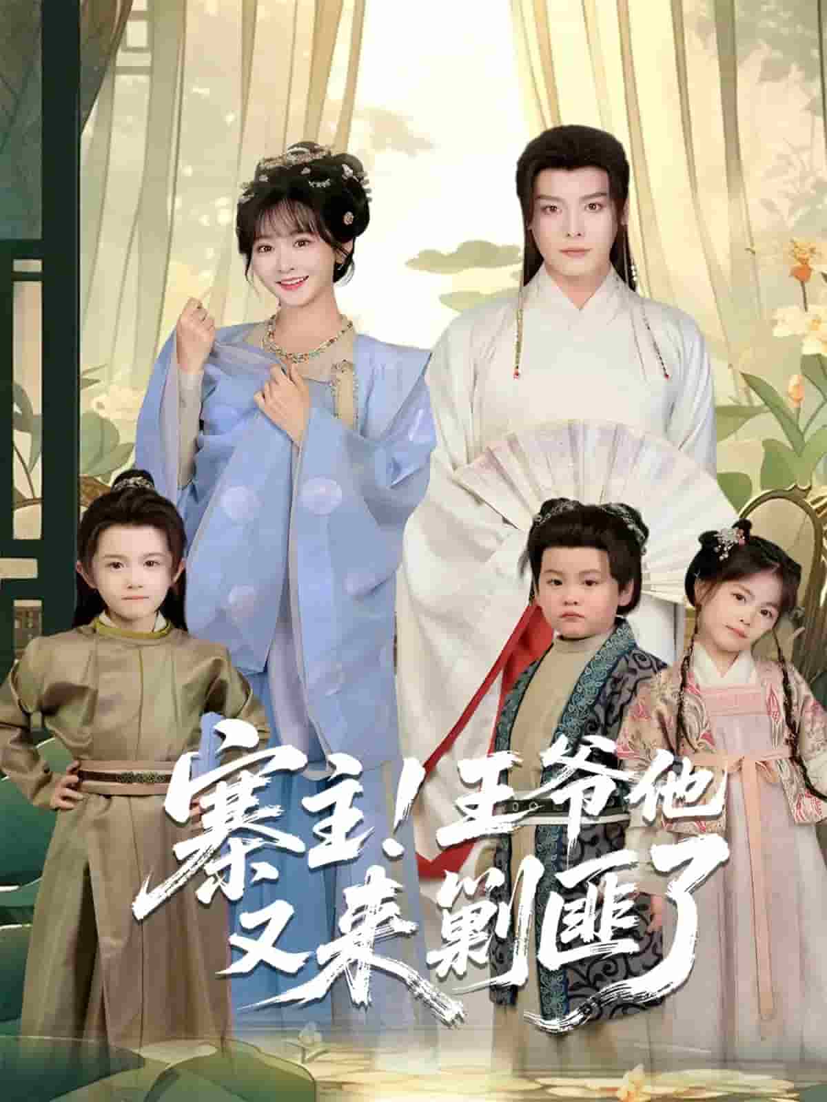 寨主！王爷他又来剿匪了 封面