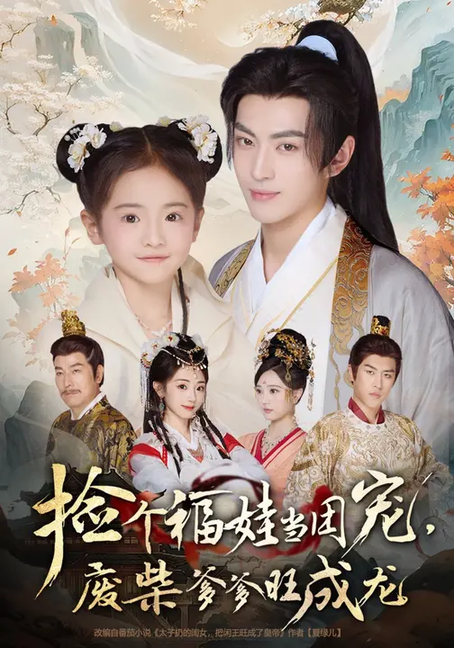 捡个福娃当团宠，废柴爹爹旺成龙 高清封面