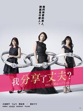 我分享了老公 封面