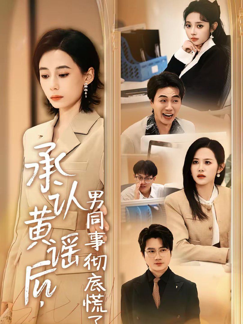 承认黄谣后，男同事彻底慌了 封面