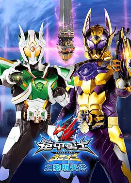 铠甲勇士猎铠之黎明天塔 高清封面