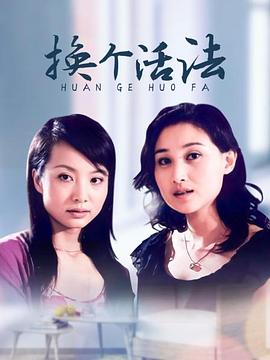 换个活法 高清封面