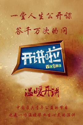 开讲啦 封面