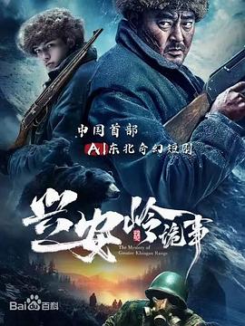 兴安岭诡事 高清封面