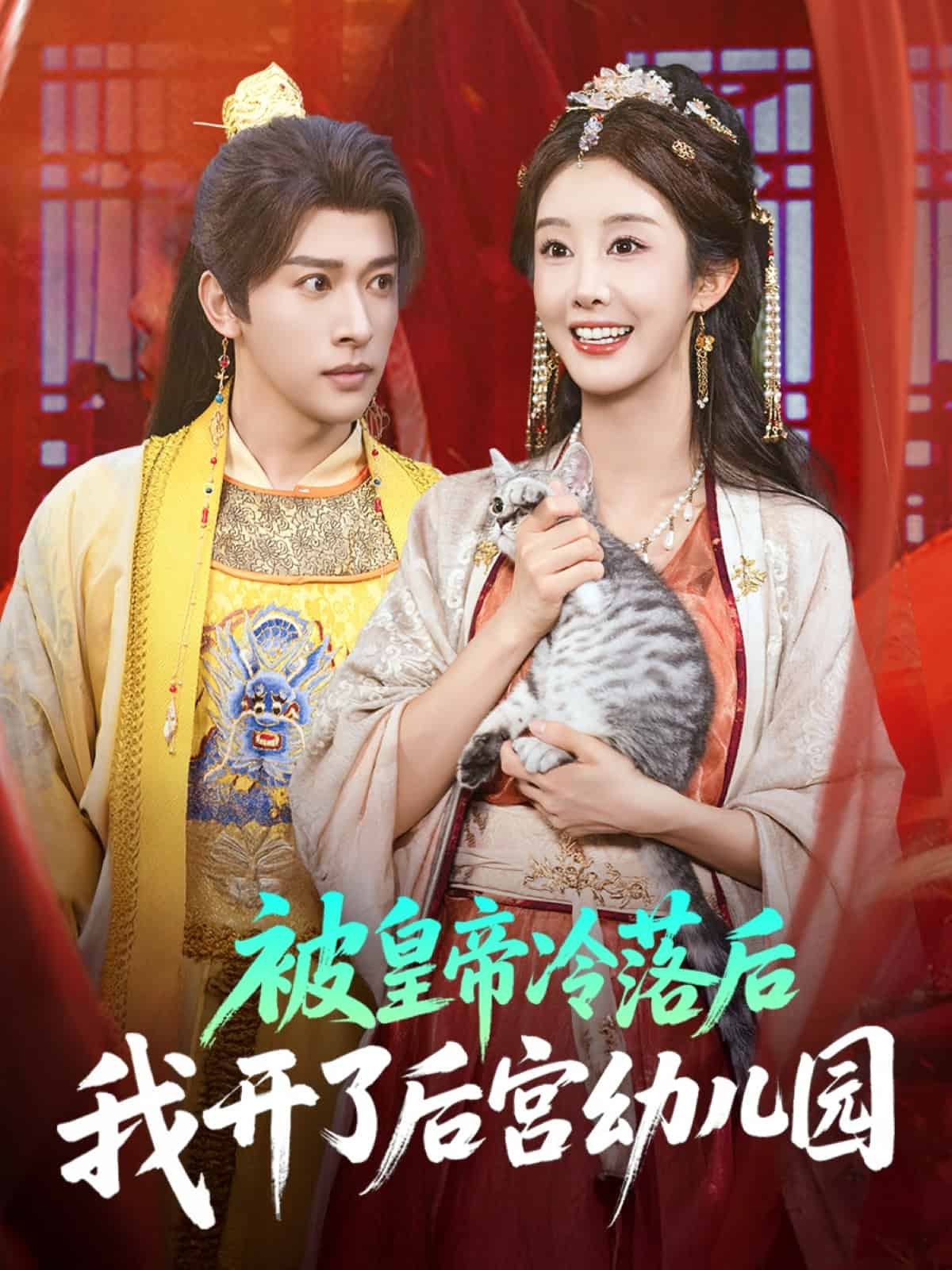 被皇帝冷落后我开了后宫幼儿园 高清封面