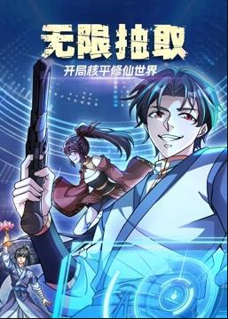 无限抽取：开局核平修仙世界动态漫画 高清封面