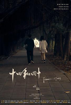 十四和四十 封面