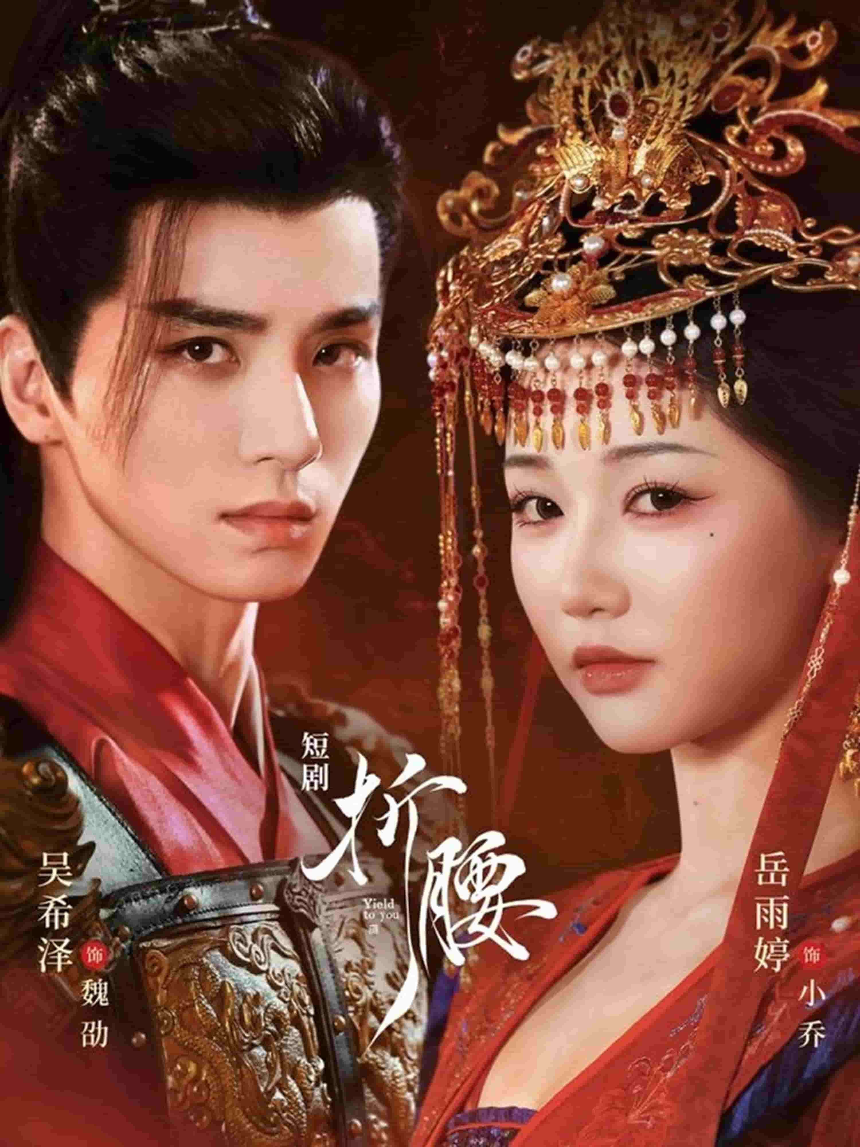 折腰（短剧版） 高清封面