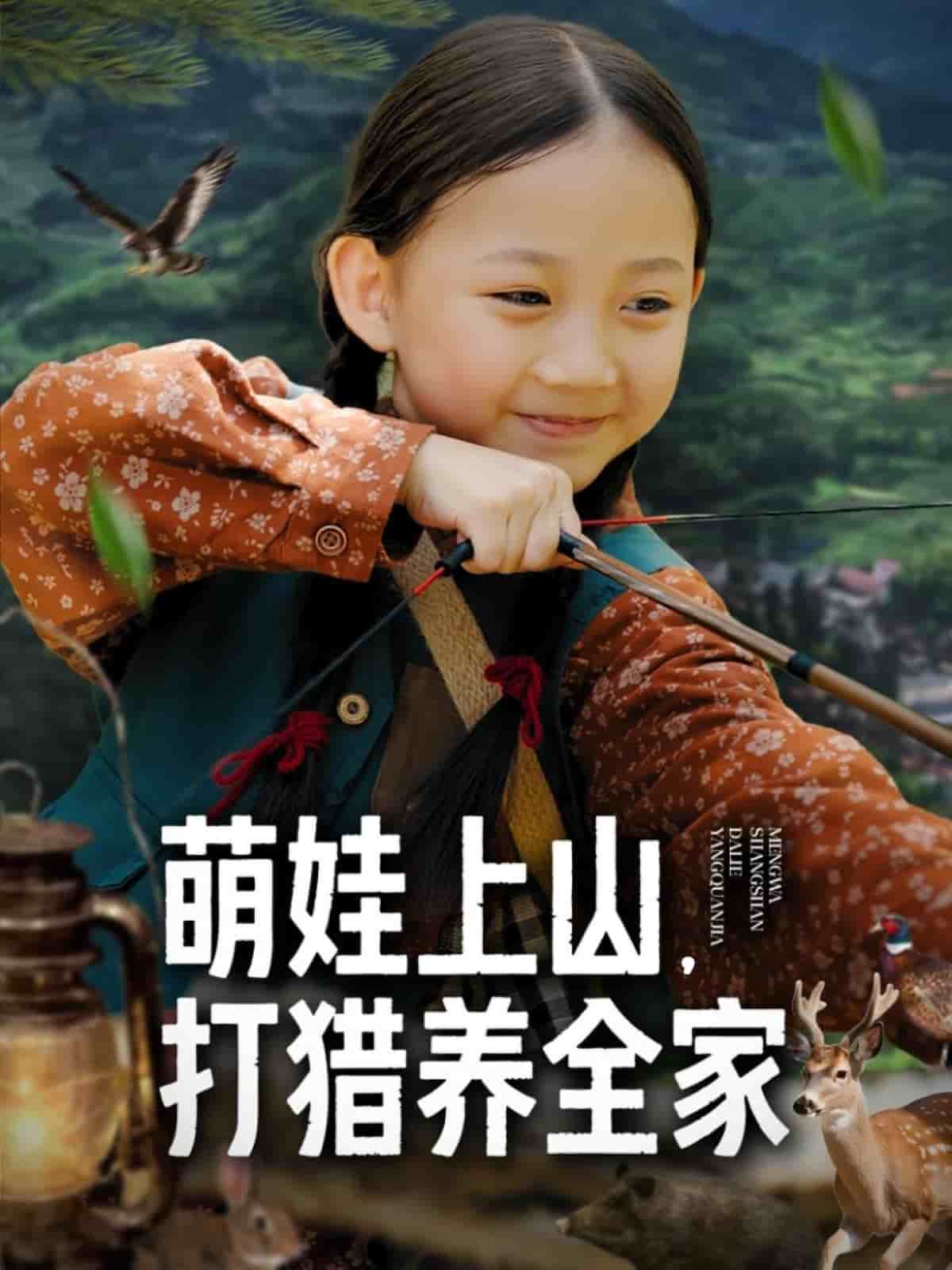 萌娃上山打猎养全家 高清封面