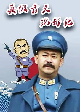 真假青天现形记 封面