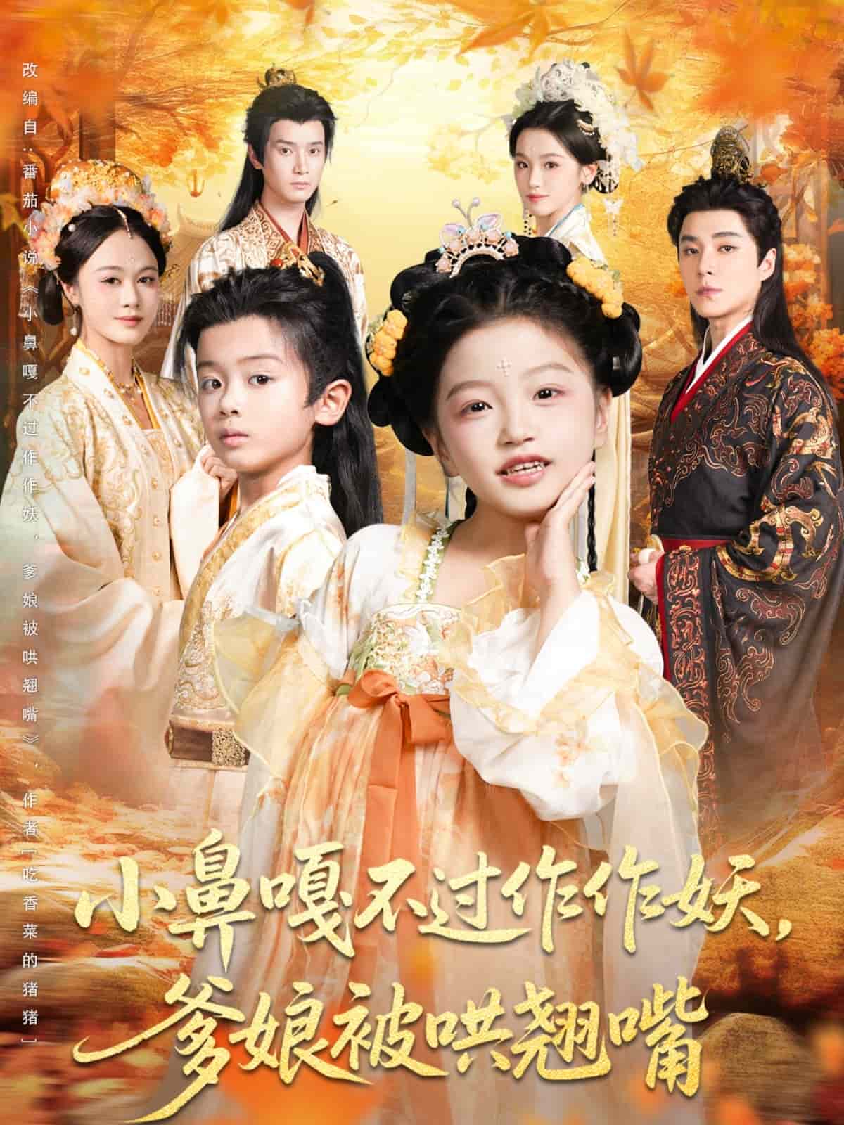 小鼻嘎不过作作妖爹娘被哄翘嘴 高清封面