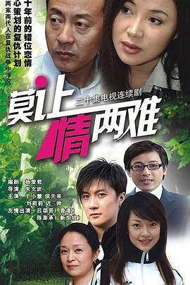 莫让情两难 封面