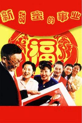 新甜蜜的事业 高清封面