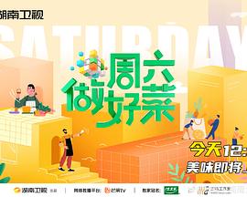 周六做好菜 封面