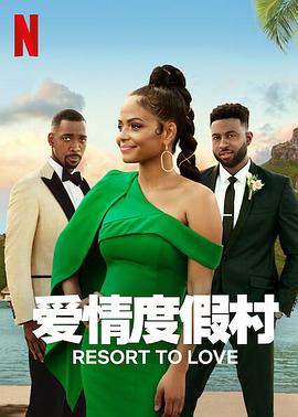 爱情度假村 封面