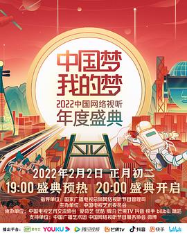 中国梦 我的梦——2022中国网络视听年度盛典 封面