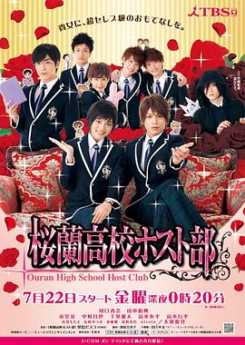 樱兰高校男公关部2011 封面