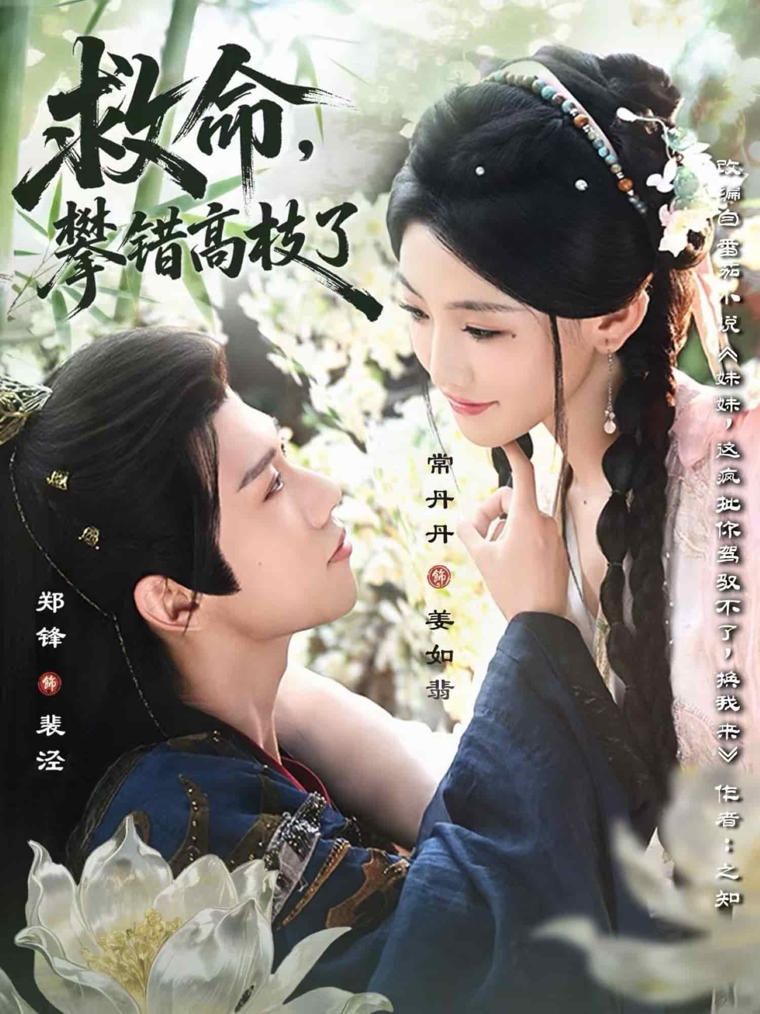 救命，攀错高枝了 高清封面