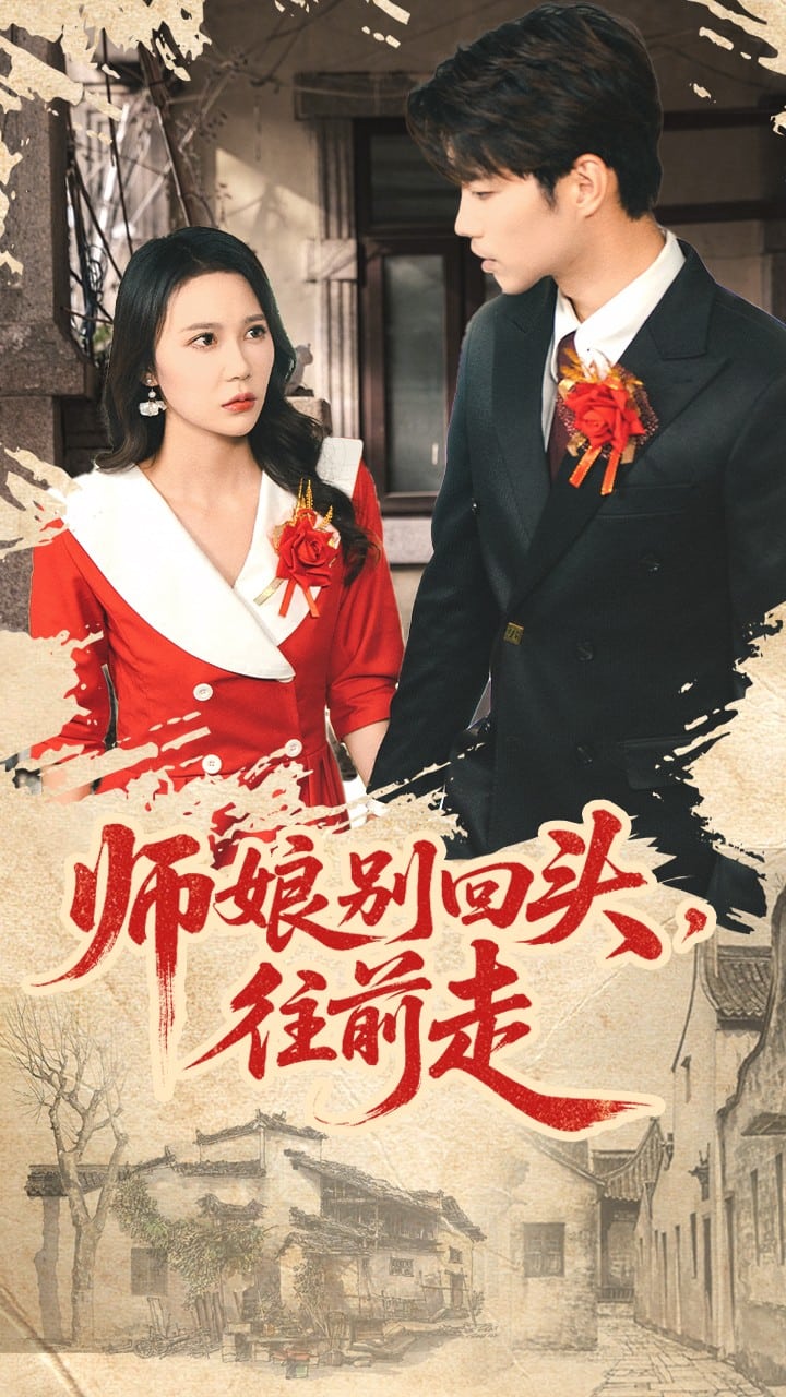师娘别回头往前走 高清封面