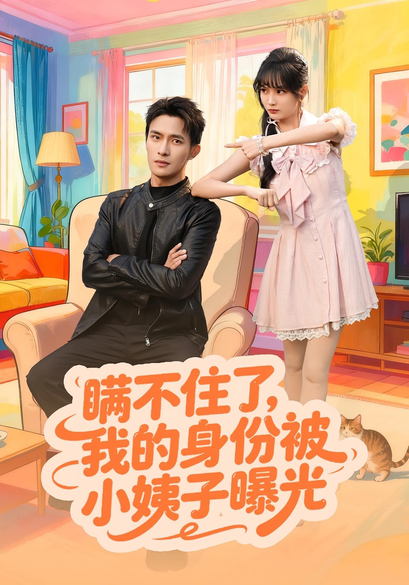 瞒不住了我的身份被小姨子曝光 高清封面