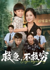 救急不救穷 高清封面