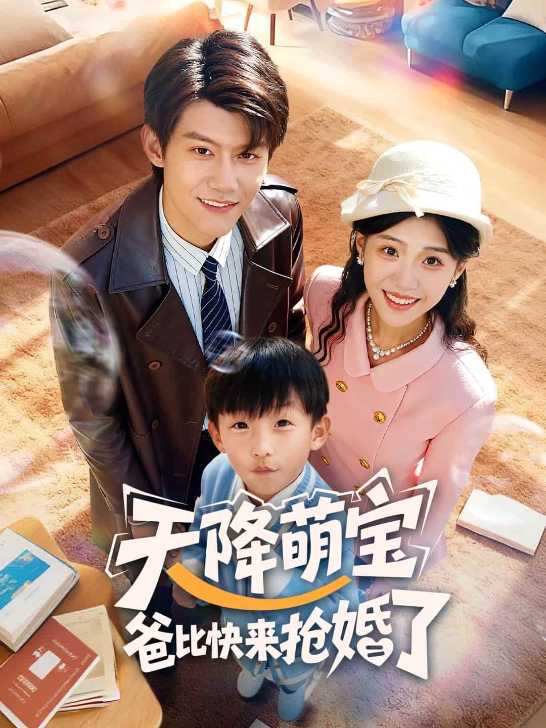 天降萌宝爸比快来抢婚了 高清封面