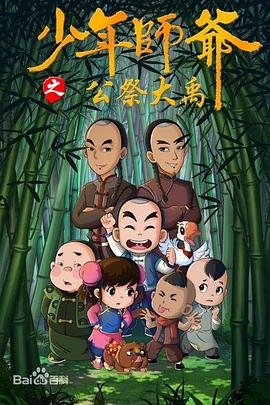 少年师爷第九部 高清封面