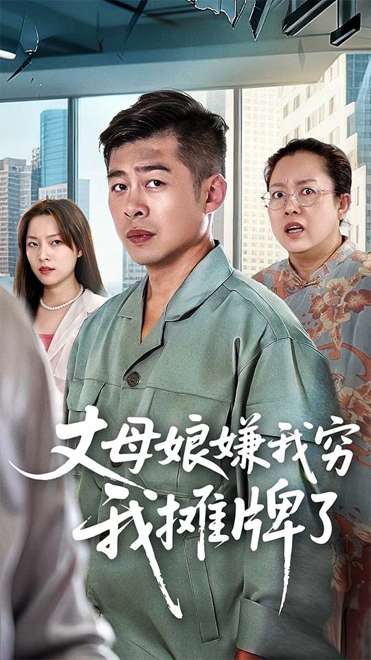 丈母娘嫌我穷我摊牌了 高清封面