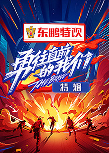 勇往直前的我们 特辑 高清封面