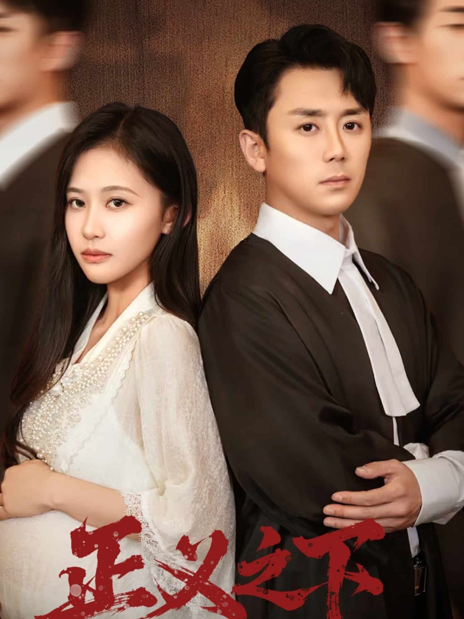 正义之下 高清封面