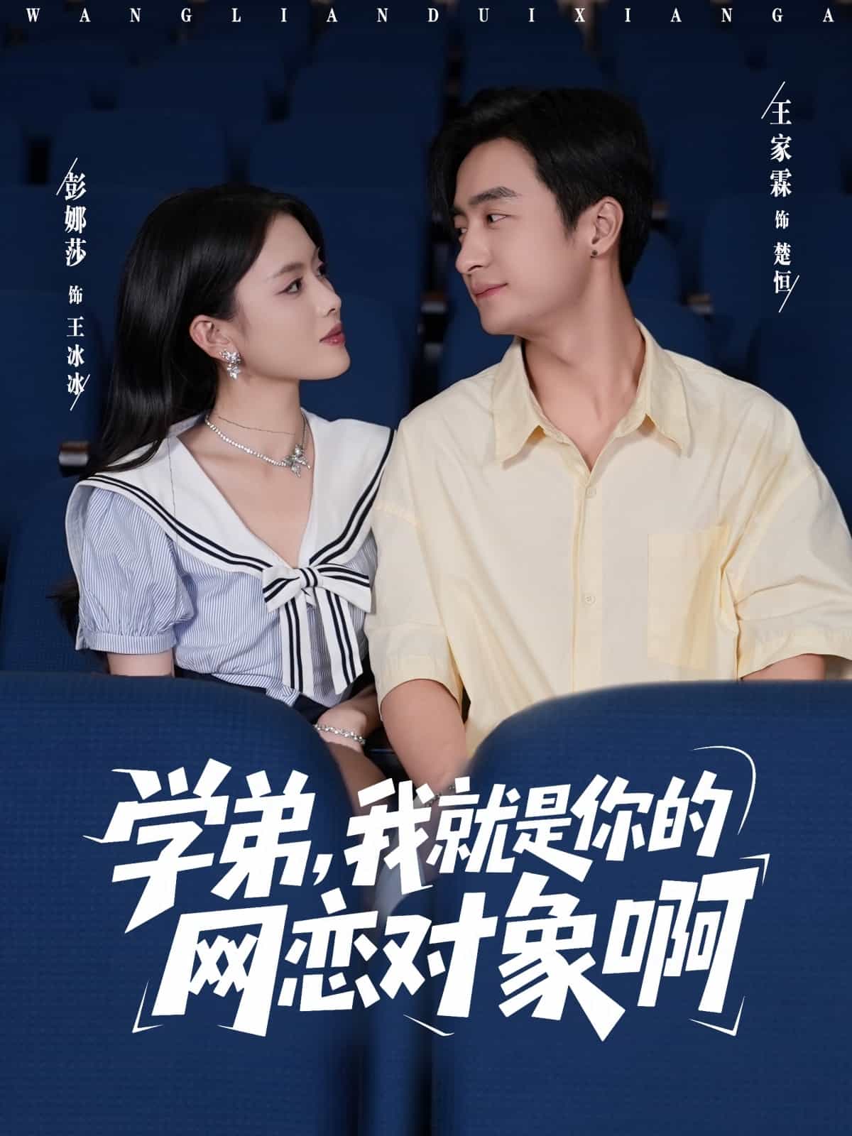 学弟我就是你的网恋对象啊 高清封面