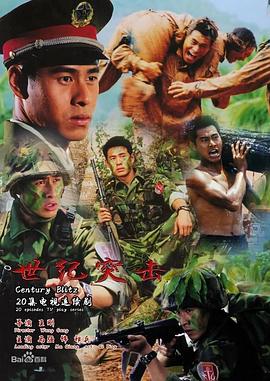 世纪突击 封面