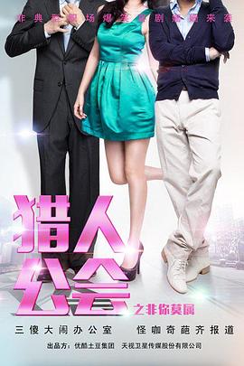 猎人公会之非你莫属 封面