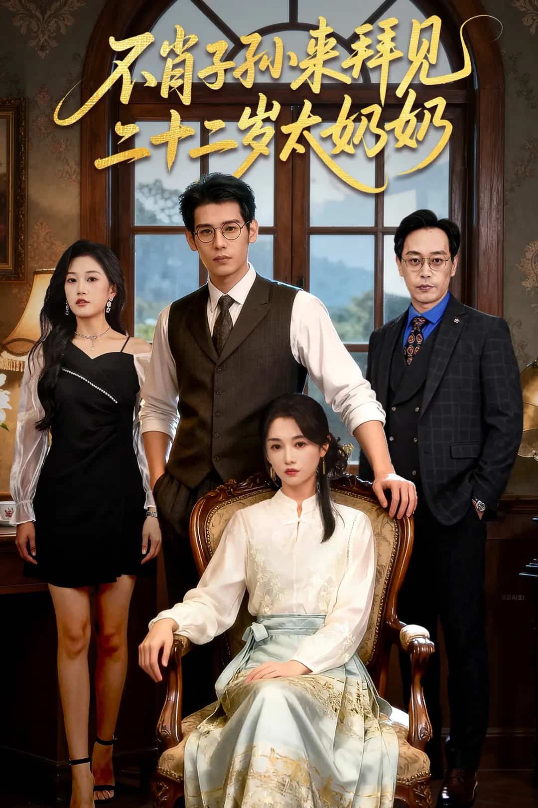 不肖子孙来拜见，二十二岁太奶奶 高清封面