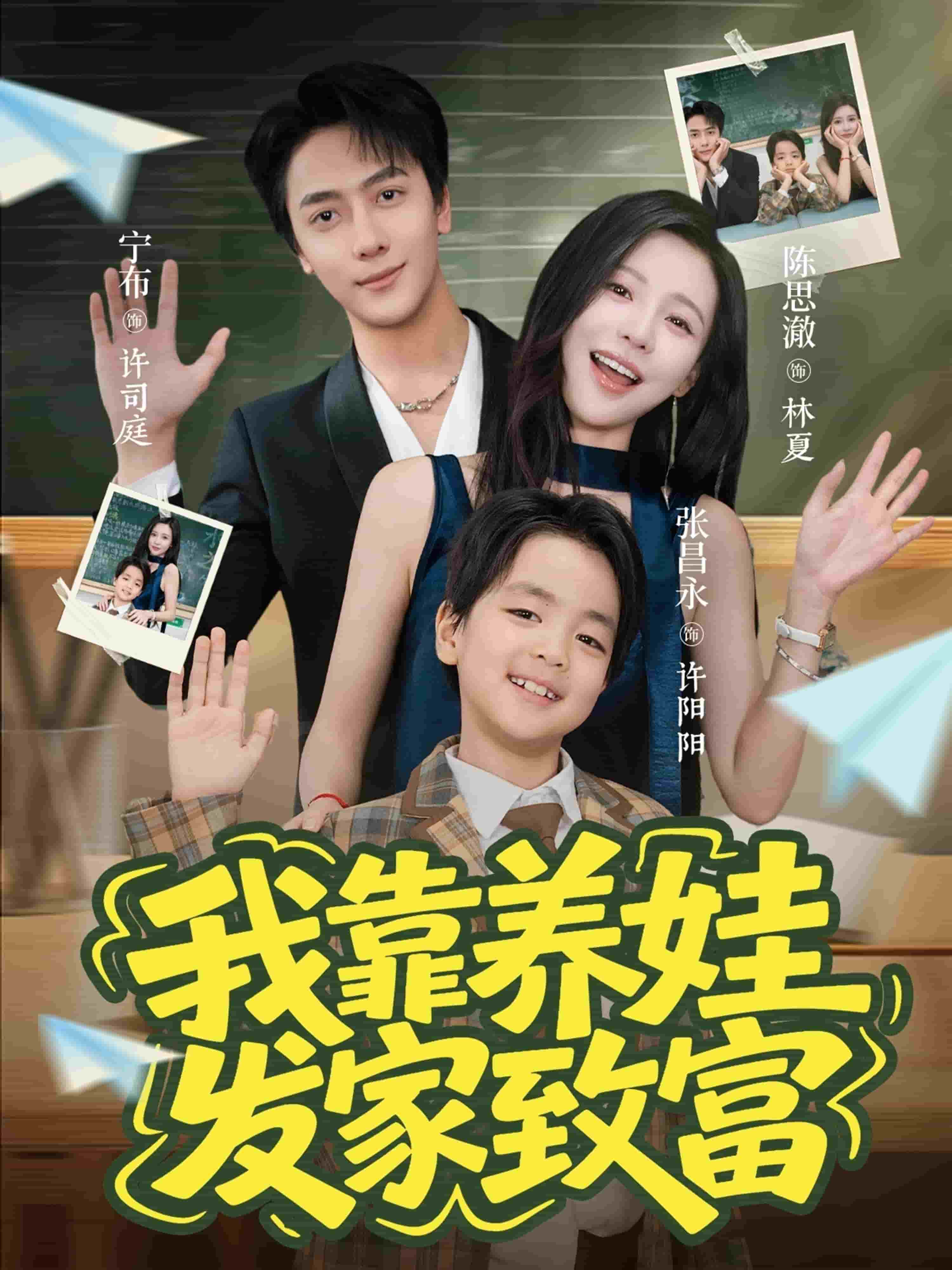 我靠养娃发家致富 高清封面