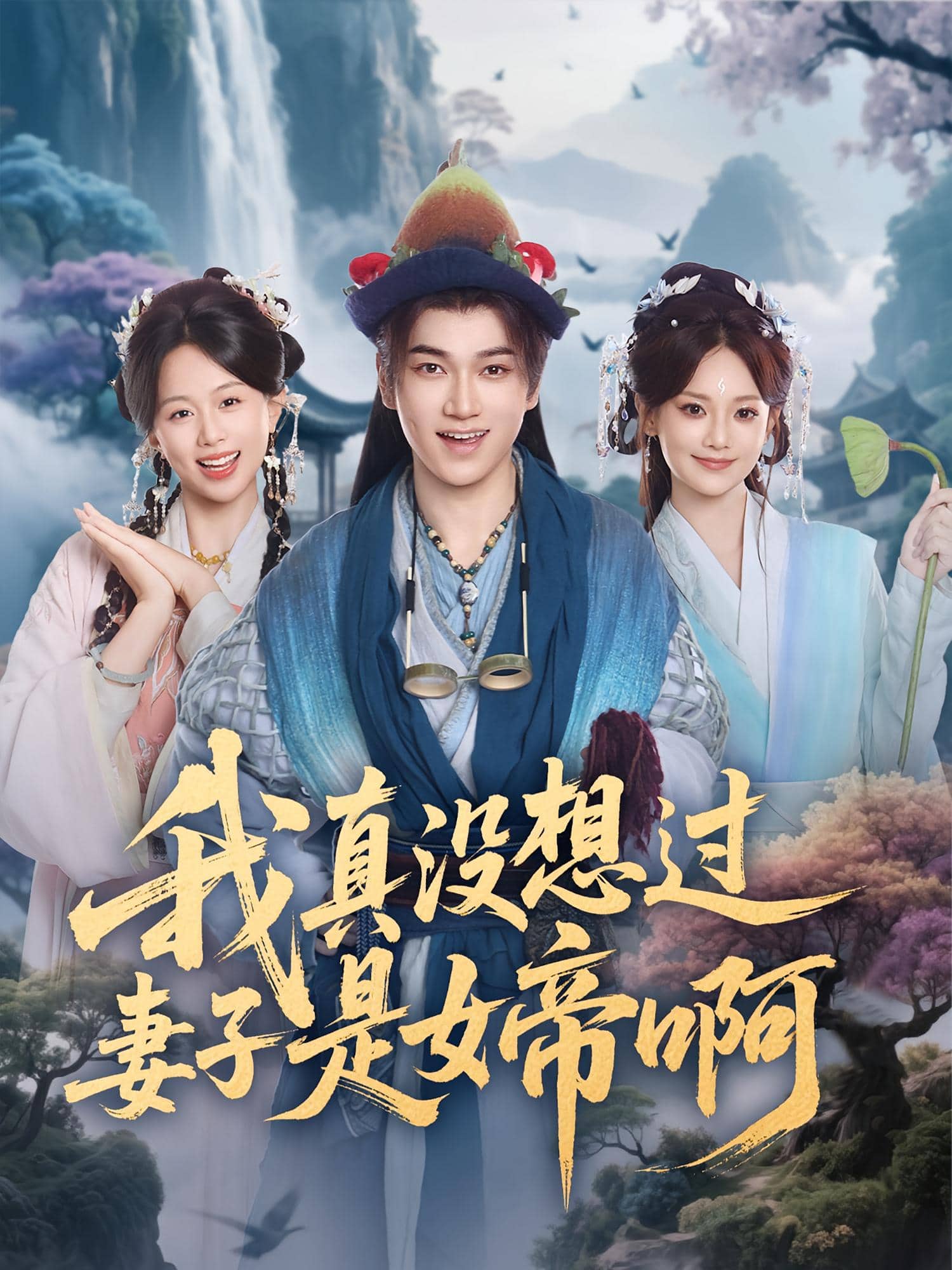 我真没想过妻子是女帝啊 高清封面