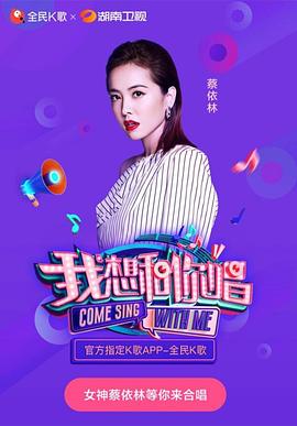 我想和你唱第三季 高清封面